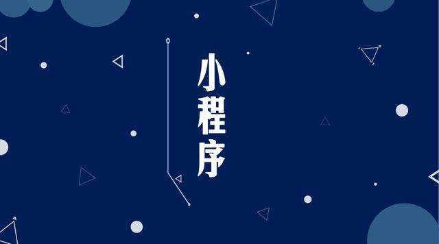金川微信小程序开发公司分析企业如何发挥小程序的作用